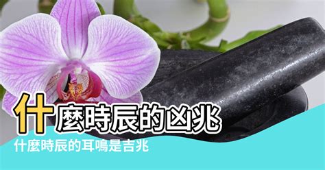 耳鳴時辰吉凶|【耳鳴風水時間】以耳鳴來占卜 